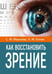 Обложка книги «Как восстановить зрение» — Алиев Хасай Магомедович, ISBN 9785002284016