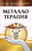 Обложка книги «Металлотерапия» — Кибардин Геннадий Михайлович, ISBN 9785002284047
