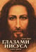 Обложка книги «Глазами Иисуса. Апокрифические послания. Кн. 3» — Эймс Алан, ISBN 9785413012826