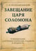 Обложка книги «Завещание царя Соломона» — Неаполитанский Сергей Михайлович, ISBN 9785002284177