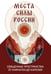 Обложка книги «Места силы России. Священные пространства от Камчатки до Карелии» — None, ISBN 9785002283903