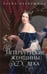 Обложка книги «Петербургские женщины XIX века» — Первушина Елена Владимировна, ISBN 9785227111173