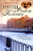 Обложка книги «Прогулки по Старой Коломне. История развития живописного района Северной Венеции. 2-е изд» — Беляева Галина Ивановна, ISBN 9785227111432