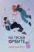Обложка книги «На твоей орбите» — Шумахер Эшли, ISBN 9785961495256