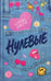 Обложка книги «Нулевые» — Джун Алекс, ISBN 9785002523566