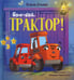 Обложка книги «Баю-бай, трактор!» — Ульева Елена Александровна, ISBN 9785002522408