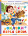 Обложка книги «Сказки перед сном» — Прокофьева Софья Леонидовна;Маршак Самуил Яковлевич;Козлов Сергей Григорьевич, ISBN 9785171788506
