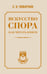 Обложка книги «Искусство спора. Как читать книги» — Поварнин Сергей Иннокентьевич, ISBN 9785171773694