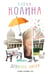 Обложка книги «Девочки. Питер. Семейная сага» — Колина Елена Викторовна, ISBN 9785171706289