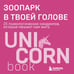 Дополнительное изображение книги «Зоопарк в твоей голове. 25 психологических синдромов, которые мешают нам жить»