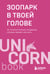 Обложка книги «Зоопарк в твоей голове. 25 психологических синдромов, которые мешают нам жить» — Мужицкая Татьяна Владимировна;Лабковский Михаил;Примаченко Ольга Викторовна, ISBN 9785042131752