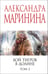 Обложка книги «Бой тигров в долине. Том 2» — Маринина Александра Борисовна, ISBN 9785042217876