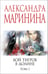 Обложка книги «Бой тигров в долине. Том 1» — Маринина Александра Борисовна, ISBN 9785042217869