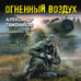 Дополнительное изображение книги «Огненный воздух»