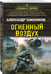 Дополнительное изображение книги «Огненный воздух»