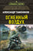 Обложка книги «Огненный воздух» — Тамоников Александр Александрович, ISBN 9785042216060