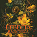 Дополнительное изображение книги «Невеста Василевса»