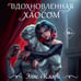 Дополнительное изображение книги «Вдохновленная Хаосом»