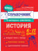 Обложка книги «История» — Селиверстова Мария Игоревна, ISBN 9785042061882
