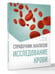 Дополнительное изображение книги «Справочник анализов. Исследование крови»