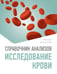 Обложка книги «Справочник анализов. Исследование крови» — Ингерлейб Михаил Борисович, ISBN 9785171777258