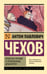 Обложка книги «Нечистые трагики и прокаженные драматурги» — Чехов Антон Павлович (Антоша Чехонте), ISBN 9785171760601