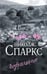 Обложка книги «Возвращение» — Спаркс Николас, ISBN 9785171681333