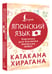 Дополнительное изображение книги «Катакана и хирагана. Карточки для изучения японских азбук»