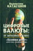 Обложка книги «Цифровые валюты: от биткойна к CBDC. «Хозяева денег» хотят стать «хозяевами мира»» — Катасонов Валентин Юрьевич, ISBN 9785907662483