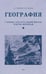 Дополнительное изображение книги «География. Учебник для 4 кл. начальной школы. Ч 2»
