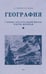 Обложка книги «География. Учебник для 4 кл. начальной школы. Ч 2» — Эрдели Владимир Георгиевич, ISBN 9785907585133
