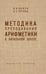 Дополнительное изображение книги «Методика преподавания арифметики в начальной школе»