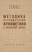 Обложка книги «Методика преподавания арифметики в начальной школе» — Попова Наталья С., ISBN 9785907729629