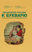 Дополнительное изображение книги «Методическое пособие к букварю»