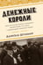 Дополнительное изображение книги «Денежные короли. Эпическая история еврейских иммигрантов, преобразовавших Уолл-стрит и сформировавших современную Америку»