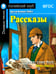 Дополнительное изображение книги «Рассказы = Short Stories. (Домашнее чтение)»