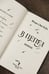 Дополнительное изображение книги «В пепел. Шпион»