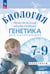 Обложка книги «Биология. Практическая молекулярная генетика для начинающих. 7-9 классы. Практикум. Углубленный ур.» — Бородин Павел Михайлович, Аульченко Юрий Сергеевич, Баттулин Нариман Рашитович, ISBN 9785091125863