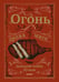 Обложка книги «Огонь, дрова, мясо. Дмитрий Goblin Пучков», ISBN 9785446108879