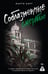 Обложка книги «Соблазненные смертью» — Харт Марго, ISBN 9785171769772