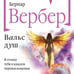 Дополнительное изображение книги «Вальс душ»