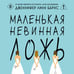 Дополнительное изображение книги «Маленькая невинная ложь»