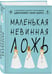 Дополнительное изображение книги «Маленькая невинная ложь»