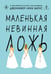 Обложка книги «Маленькая невинная ложь» — Барнс Дженнифер Линн, ISBN 9785042220869
