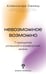 Обложка книги «Невозможное возможно» — Свияш Александр Григорьевич, ISBN 9785171791797