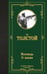Обложка книги «Исповедь. О жизни» — Толстой Лев Николаевич, ISBN 9785171782719