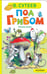 Обложка книги «Под грибом» — Сутеев Владимир Григорьевич, ISBN 9785171780845