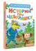 Дополнительное изображение книги «Истории про Чебурашку»