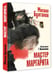 Дополнительное изображение книги «Мастер и Маргарита. Рис. Г. Новожилова»