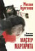 Обложка книги «Мастер и Маргарита. Рис. Г. Новожилова» — Булгаков Михаил Афанасьевич, ISBN 9785171762971